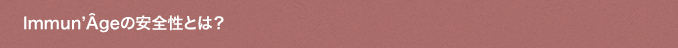 Immun' Âgeの安全性とは？