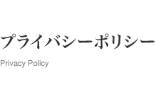プライバシーポリシー