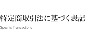 特定商取引法に基づく表記